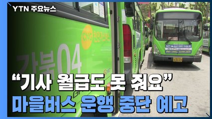 "기사 월급도 못 줘요"...서울 마을버스 운행 중단 예고 / YTN