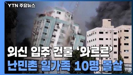 폭격에 외신 입주 건물 '와르르'...난민촌에선 일가족 10명 몰살 / YTN
