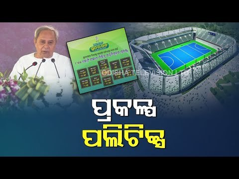 Opposition Parties Slam CM Naveen’s Inauguration Spree In Sundergarh