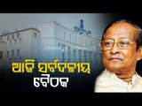 All party meet today ahead of Budget Session of Odisha Assembly