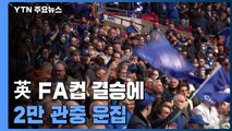英 FA컵 결승에 2만 관중 운집...대규모 실험 계속 / YTN