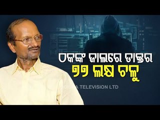 Cyber Fraud-Cuttack Doctor Duped Of Rs 77 Lakh