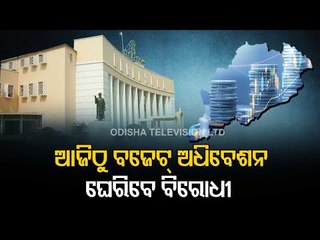 Budget Session Of Odisha Assembly To Begin From Today