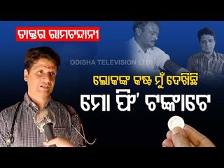Odisha Doctor Opens ‘One Rupee’ Clinic For Poor People
