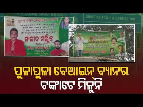 Bhadrak Municipal Corporation Losing Lakhs Of Rupees Due To Illegal Hoardings