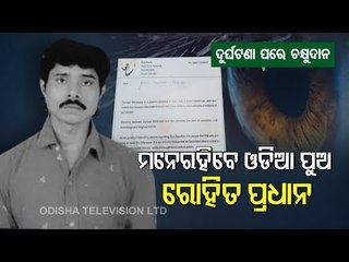 Special Story | Deceased Odia Youth In Surat Sets Example By Donating Eyes