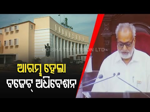 Odisha Assembly Budget Session Begins With Governor Prof Ganeshi Lal's Speech