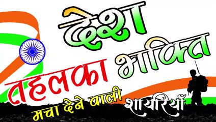 Desh Bhakti Shayari  Tahalka Macha Dene Wali Shayari   By Shivanand Verma