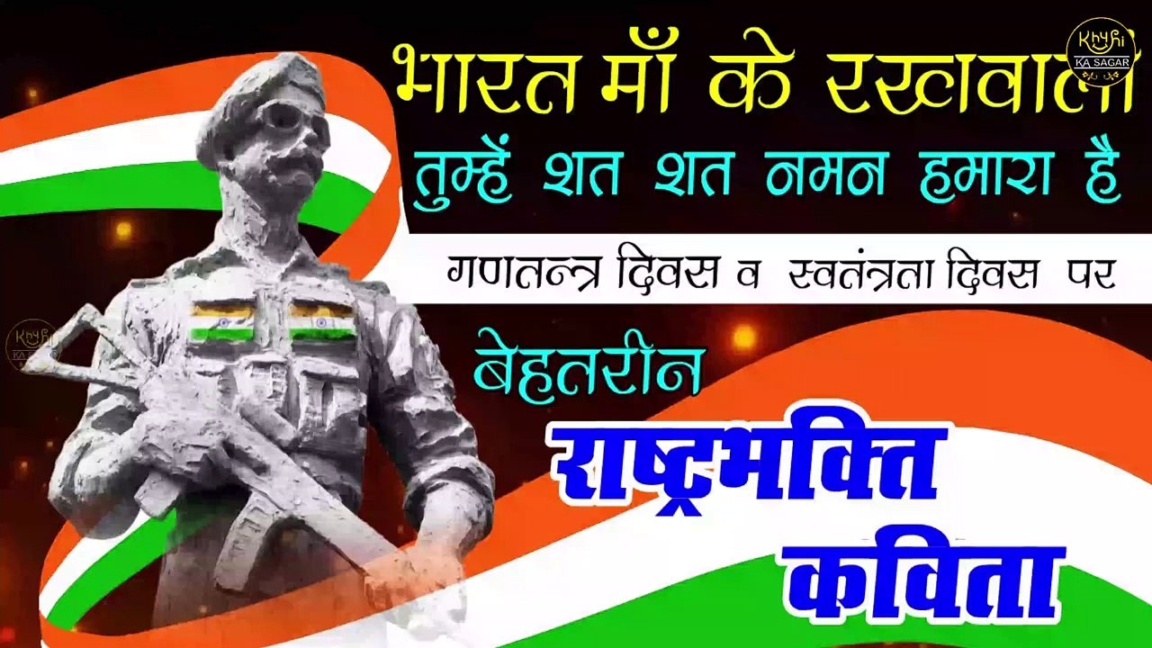 Deshbhakti kavita -देशभक्ति कविता - independence day poem 2021 - republic day poem 2022