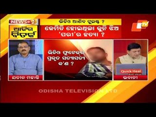 News@9 Discussion 18 February 2021:Nayagarh Minor Girl Murder