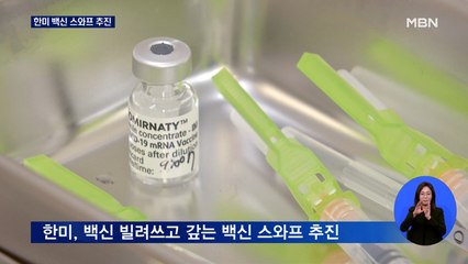 오늘도 600명대…한미 백신 스와프 추진