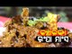 Kancha Lanka Rampa Mangsha (Green Chilly  Mutton) | Taste Of Odisha | Odia Recipe