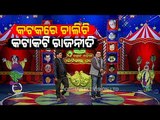 Watch Special Episode Of The Great Odisha Political Circus