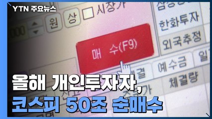 올해 개인투자자, 코스피 시장에서 50조 원 순매수 / YTN
