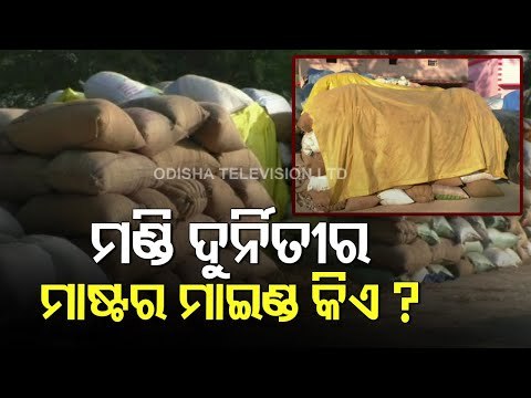 Paddy Procurement Irregularities & Mandi Mismanagement In Bolangir- OTV Ground Report