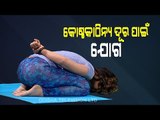 Roga Payin Yoga | Asanas That May Help Alleviate Constipation