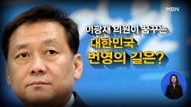 [시사스페셜] 이광재 더불어민주당 의원 