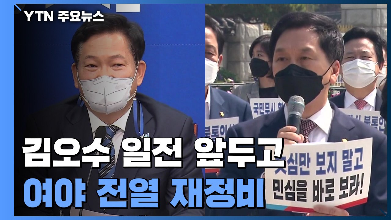 '김오수 청문회' 2라운드 앞두고 여야 전열 가다듬기 / YTN