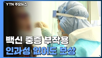 국내 신규 확진 610명...백신 중증 부작용 인과성 없어도 보상 / YTN