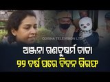 Anjana Mishra Gangrape Case | Prime Accused Biban Biswal Arrested After 22 Years