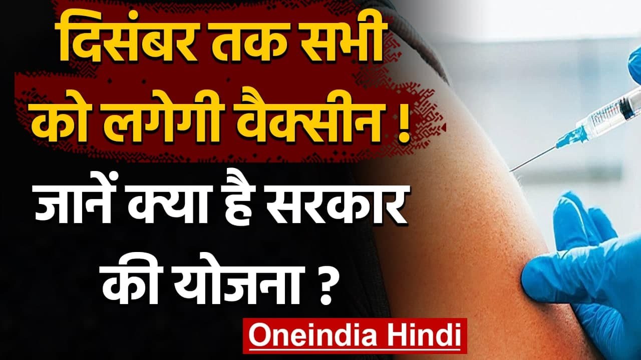 Coronavirus India Update: इस साल के End तक सभी को Vaccine लगाने की तैयारी में सरकार | वनइंडिया हिंदी