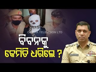 Anjana Mishra Gangrape Case | CP Sudhansu Sarangi On Biban Biswal's Arrest