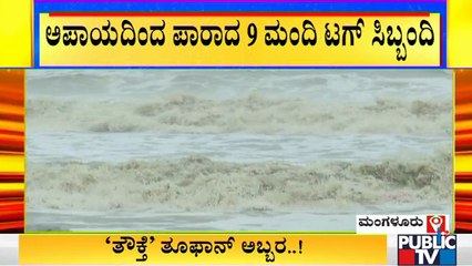 ಮಂಗಳೂರಲ್ಲಿ ನಾಪತ್ತೆಯಾಗಿದ್ದ ಟಗ್ ಬೋಟನ್ನು ಪತ್ತೆ ಮಾಡಿದ ಇಂಡಿಯನ್ ಕೋಸ್ಟ್ ಗಾರ್ಡ್ | Indian Coast Gaurd