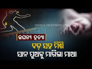 Shocker!! Woman Kills Younger Son With Help From Elder Son