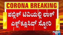 ನಾಳೆ ಸಿಎಂಗೆ ಲಾಕ್ ಡೌನ್ ಕುರಿತು ವರದಿ ಸಲ್ಲಿಸಲಿರುವ ಸಚಿವರು | Karnataka Lock Down | B S Yediyurappa