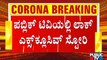 ನಾಳೆ ಸಿಎಂಗೆ ಲಾಕ್ ಡೌನ್ ಕುರಿತು ವರದಿ ಸಲ್ಲಿಸಲಿರುವ ಸಚಿವರು | Karnataka Lock Down | B S Yediyurappa