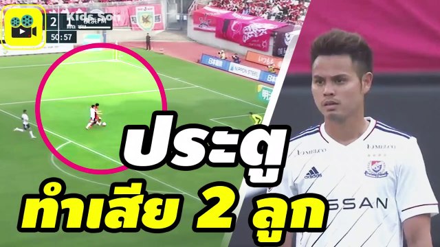 คอมเมนต์แฟนบอลญี่ปุ่น【อุ้ม ธีราทร】หลังชมเกม คาชิม่า แอนท์เลอร์ส vs โยโกฮาม่า เอฟ มารินอส