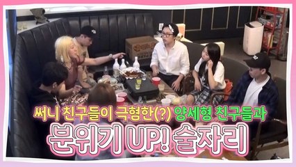 써니 친구들이 극혐한(?) 양세형의 친구들과 분위기 UP! 술자리