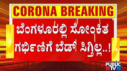 ಆಸ್ಪತ್ರೆಯಲ್ಲಿ ಬೆಡ್ ಸಿಗದೇ ಫೂಟ್ ಪಾತ್ ನಲ್ಲೇ ಕುಳಿತಿರುವ ಸೋಂಕಿತೆ ಗರ್ಭಿಣಿ | Covid19 Effect In Karnataka