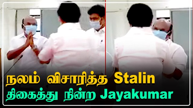 ஜெயகுமாரை நலம் விசாரித்த முதல்வர் Stalin | அனைத்து கட்சி கூட்டம்