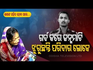Special Story | Saheed Jawan Sashank’s Family In Jajpur Seeks Help