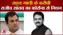 कोरोना से Rahul Gandhi के करीबी कांग्रेस सांसद राजीव सातव की मौत | Congress MP Rajiv Satav Death