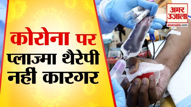 Corona में Plasma Therapy को लेकर बड़ी खबर | Plasma Therapy Not Very Effective For Corona Treatment