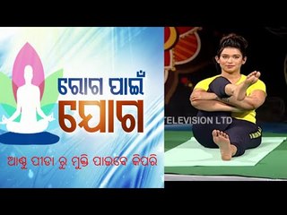 ROGO PAAIN YOGA 25TH FEB |ଯୋଗ ଦ୍ବାରା ଆଣ୍ଠୁ ପିଡାରୁ ଉପଶମ ପାଇବେ କିପରି