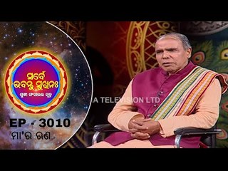 SARBE BHABANTU SUKHINHA | EP -3010 |ମା' ର ଋଣ |