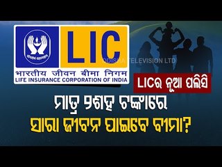 Special Story | Life Insurance In Rs 200-Watch To Know New LIC Policy