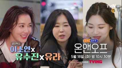 [예고] 이소연X유수진X유라, 열정부자들의 각양각색 온앤오프!
