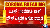ಸದ್ಯಕ್ಕೆ ರಾಜ್ಯದಲ್ಲಿ ಮೇ 31ರವರೆಗೆ ಲಾಕ್ ಡೌನ್ ವಿಸ್ತರಣೆ ಪಕ್ಕಾ | Karnataka Lock Down | B S Yediyurappa
