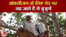 ऑक्सीजन की कमी न हो इसलिए पेड़ पर बैठे 68 साल के बुजुर्ग | Old Man On Peepal Tree For Oxygen