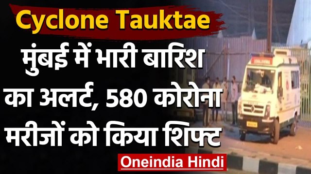 Cyclone Tauktae: Mumbai बारिश के अलर्ट के बीच 580 Corona Patients को किया गया शिफ्ट | वनइंडिया हिंदी