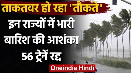 Cyclone Tauktae: चक्रवात 'तौकते' हुआ और मजबूत, कुछ राज्यों में भारी बारिश की आशंका | वनइंडिया हिंदी