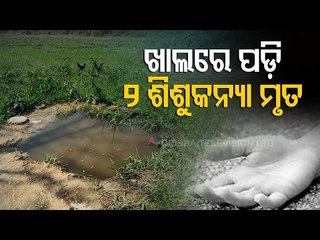 2 Minor Girls Die After Falling Into Water-Filled Pit In Sambalpur