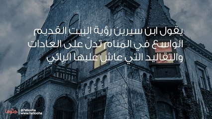 رؤية البيت القديم الواسع في المنام وحلم البيت المهجور