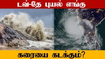 Tauktae Storm நாளை மறுநாள் Gujarat-ன் துவாரகை அருகே கரையை கடக்கிறது!