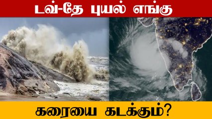 Tauktae Storm நாளை மறுநாள் Gujarat-ன் துவாரகை அருகே கரையை கடக்கிறது!