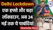 Delhi Lockdown: दिल्ली में एक हफ्ते और बढ़ा लॉकडाउन, अब 24 मई तक रहेंगी पाबंदियां | वनइंडिया हिंदी